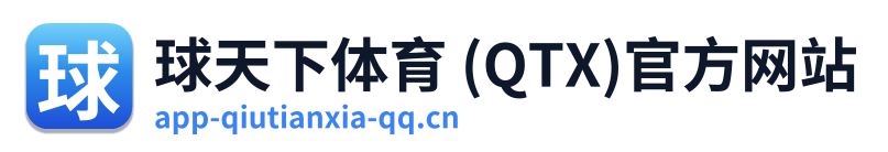 球天下体育 (QTX)官方网站